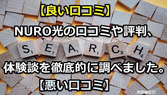 【良い口コミ】NURO光の口コミや評判、体験談を徹底的に調べました。【悪い口コミ】