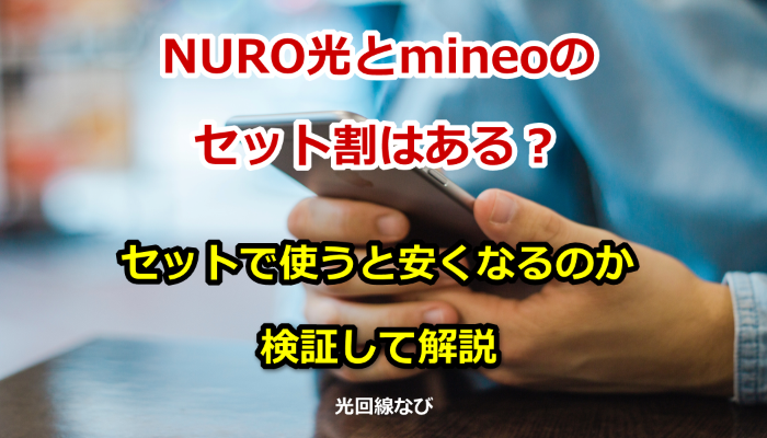 NURO光とmineoのセット割はある?