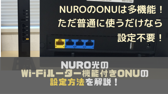 NURO光の無線LAN(wifi)ルーター機能つきONUの設定方法を解説【ログイン方法は？再起動はどうやるの？】