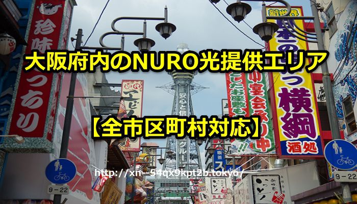 大阪府,NURO光,エリア,提供エリア