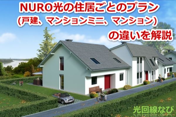 マンションミニ,戸建,NURO光forマンション,NURO光,プラン