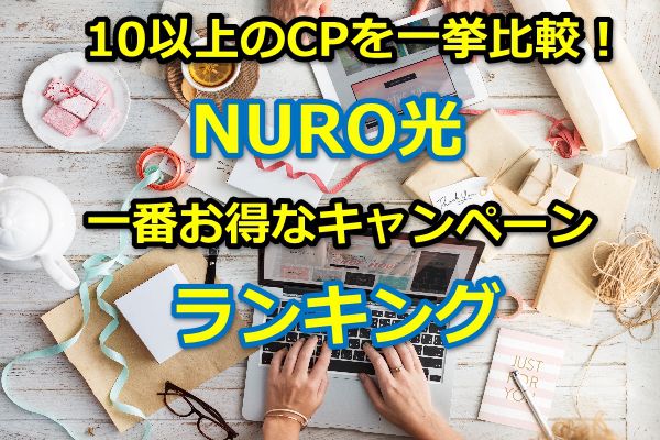 NURO光紹介キャンペーン,キャッシュバックキャンペーン,比較