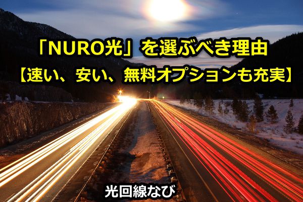 NURO光,評判,評価,速い,安い