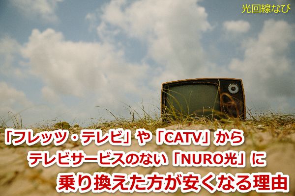 NURO光,テレビ,フレッツ・テレビ,CATV,アンテナ,フレッツテレビ,CATV