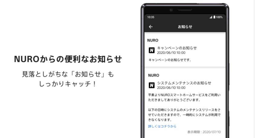 NURO光会員向けアプリの便利なお知らせ機能