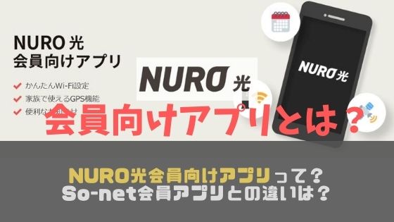 NURO光会員向けアプリって？So-net会員アプリとの違いは？