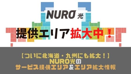 NURO光の提供エリア＆拡大情報