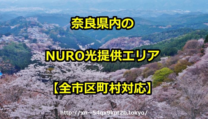 奈良県,NURO光,エリア,提供エリア