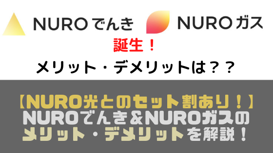 【NURO光とのセット割あり！】NUROでんき＆NUROガスのメリット・デメリットを解説！