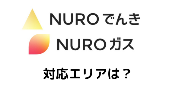 Nuro でんき