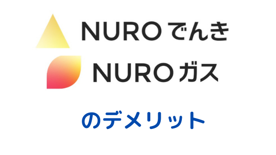 NUROでんき・NUROガスのデメリット