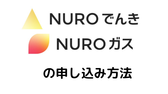 NUROでんき・NUROガスの申し込み方法
