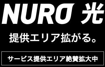 nuro光,エリア,拡大,北海道,九州,関西,東海,関東