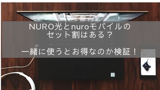 NURO光とnuroモバイルのセット割はある？