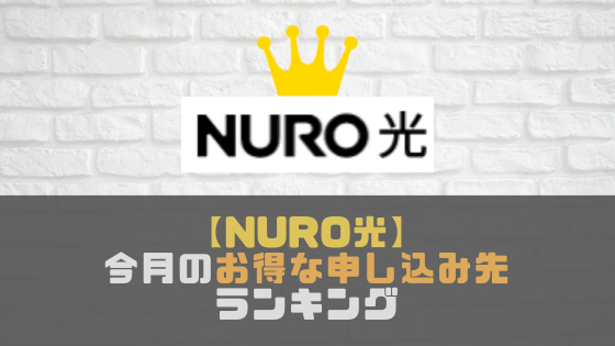 絶対に損しない！オススメのNURO光キャンペーンランキング