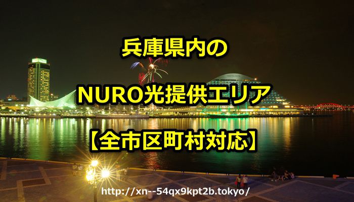 兵庫県,NURO光,エリア,提供エリア