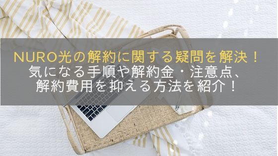 NURO光の解約に関する疑問を解決!