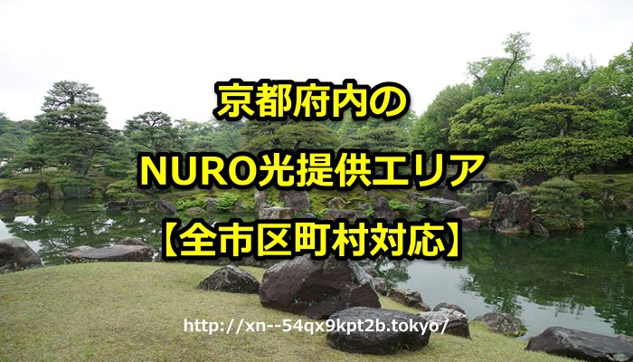 京都府,NURO光,エリア,提供エリア