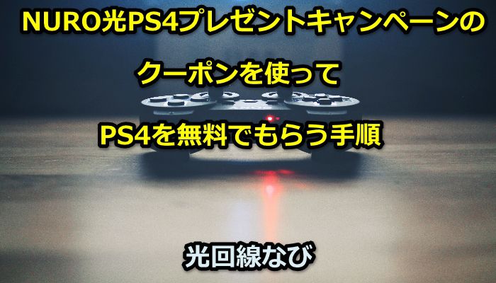 NURO光　PS4プレゼントキャンペーンのクーポンを使ってPS4を無料でもらう手順