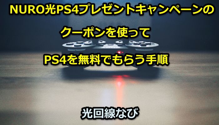 nuro光,PS4,プレゼント,キャンペーン,クーポン,引き換え,手順