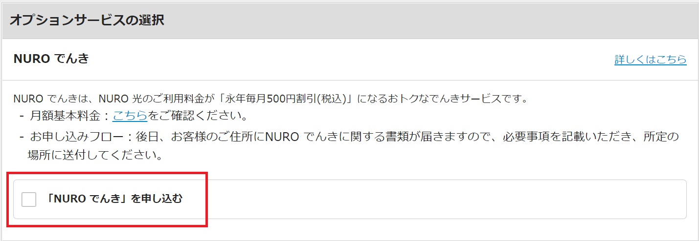 NUROでんきの申し込み手順④