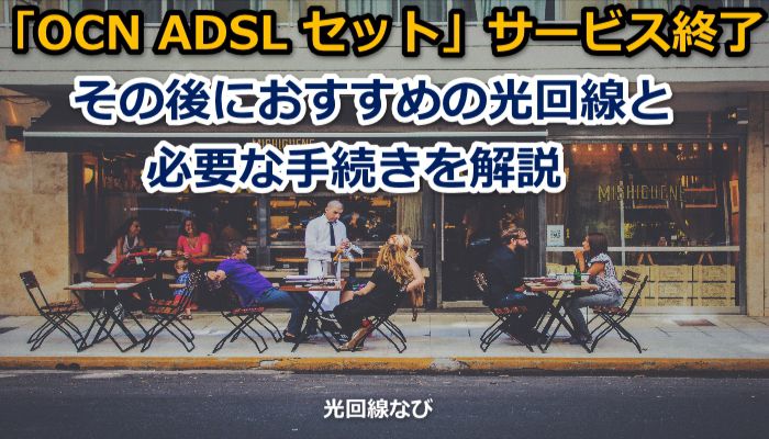 ADSL,OCN,サービス終了,乗り換え,光回線