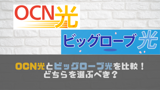 OCN光とビッグローブ光はどちらを選ぶべき？料金や速度など7項目で徹底比較！