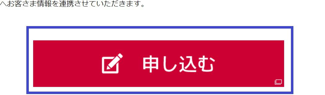 GMOとくとくBB×ドコモ光申し込みボタン3