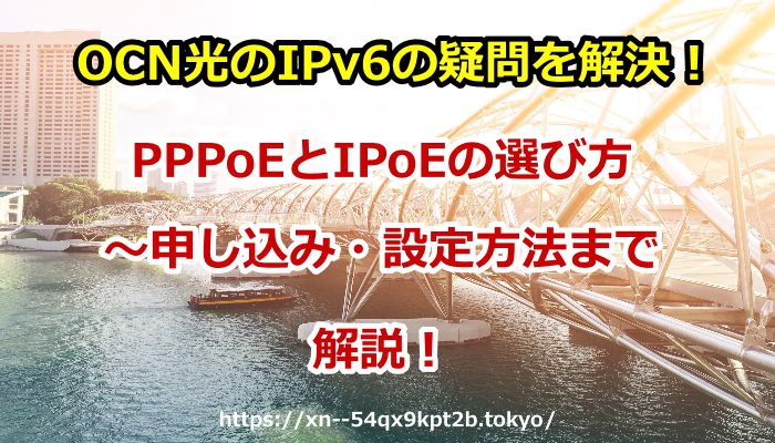 OCN光,IPv6,pppoe,ipoe,遅い,申し込み,設定,速度,OCN v6アルファ