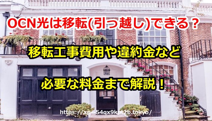 OCN光,移転,引っ越し,移転工事費用,違約金,料金,方法,申し込み