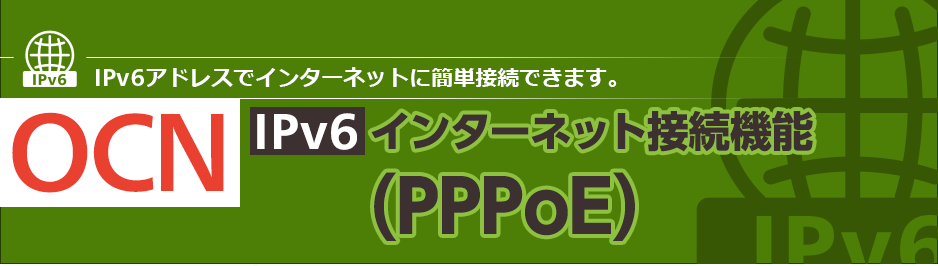 OCN光,IPv6,pppoe,ipoe,遅い,申し込み,設定,速度,OCN v6アルファ