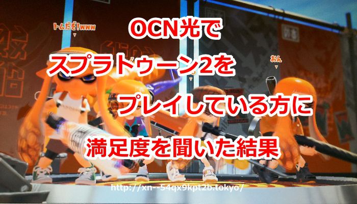 OCN光,スプラトゥーン2,回線速度,ping値,満足度,ニンテンドースイッチ