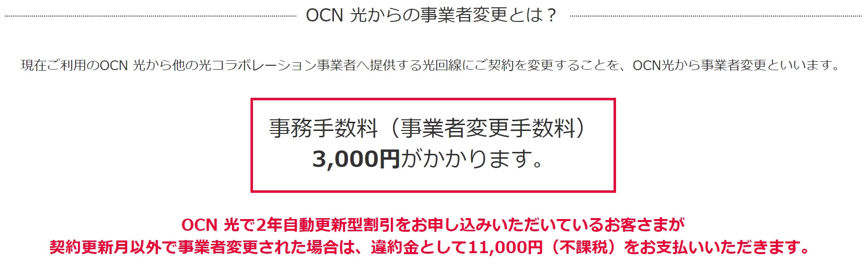 OCN光からの事業者変更は違約金がかかる場合も