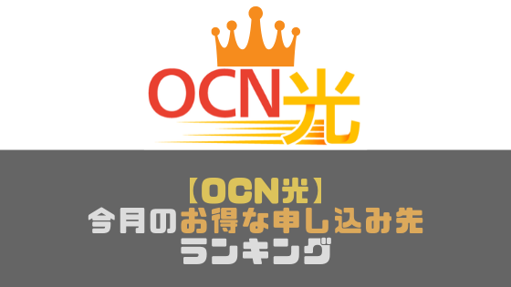 キャッシュバックなどの特典がお得なOCN光ランキング