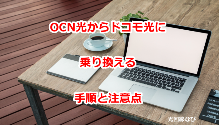 OCN光からドコモ光に乗り換える手順と注意点