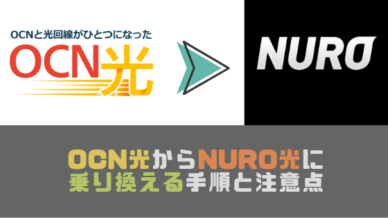 OCN光からNURO光に乗り換える手順と注意点を解説！