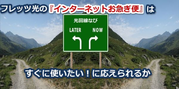 フレッツ光のインターネットお急ぎ便はすぐに使いたい！に応えられるか