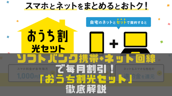 ソフトバンク携帯+ネット回線のセット割「おうち割光セット」の内容・条件・注意点～適用方法まで徹底解説！