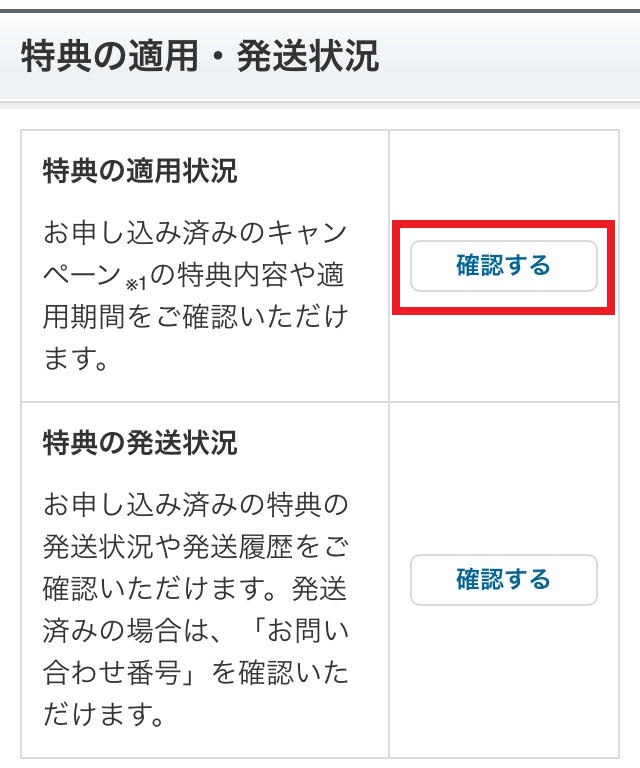 おうち割光セット適用確認方法③