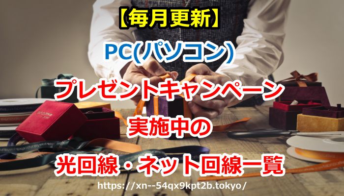 毎月更新 Pc パソコン プレゼントキャンペーン実施中の光回線 ネット回線一覧