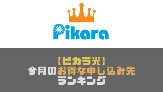 【ピカラ光】一番お得なのはどこ？キャンペーンがお得な申し込み先ランキング