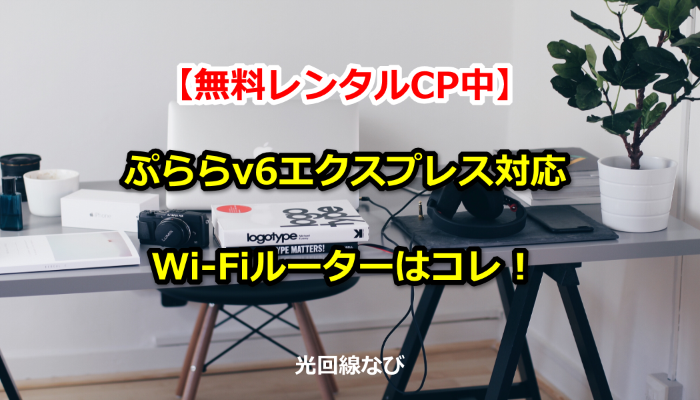 ぷららv6エクスプレス対応のWi-Fiルーターはコレ