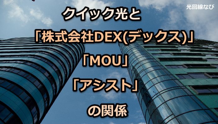 クイック光,株式会社DEX,デックス,MOU,アシスト