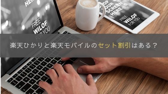 楽天ひかりと楽天モバイルのセット割引はある?