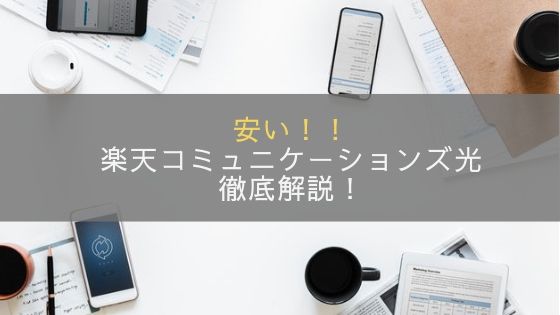 楽天コミュニケーションズ光を徹底解説！