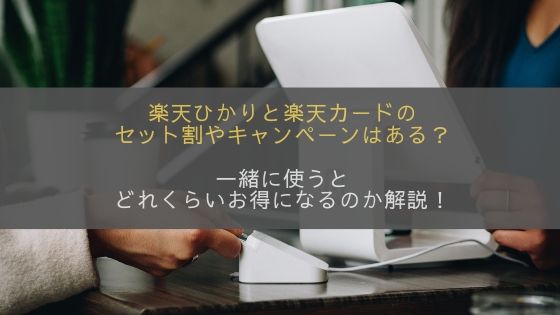 楽天ひかりと楽天カードのセット割やキャンペーンはある？一緒に使うとどれくらいお得になるのか解説！