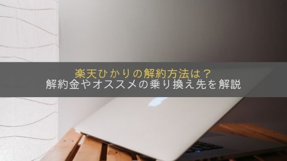 楽天ひかりの解約方法は？解約金やオススメの乗り換え先を解説