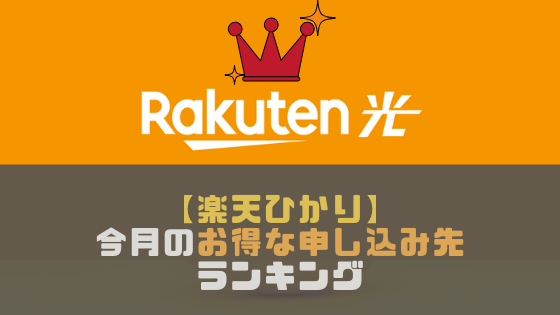 【楽天ひかり】キャッシュバック額、特典がお得な申込み先ランキング