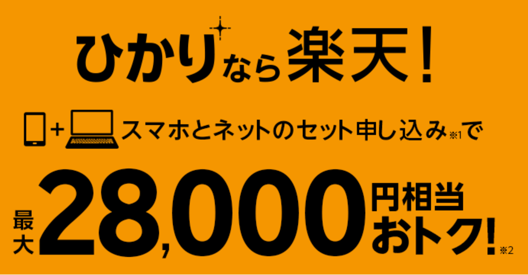 楽天モバイルと楽天ひかりのセット利用特典・キャンペーン