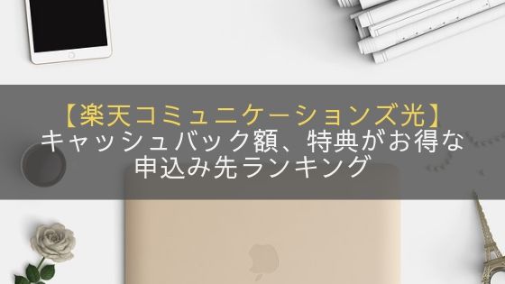 楽天コミュニケーションズ光キャンペーンがお得な申し込み先ランキング